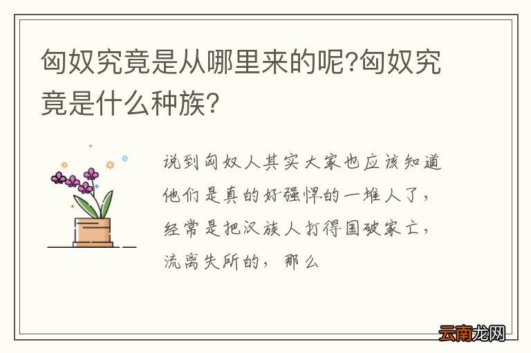 匈奴究竟是从哪里来的呢?匈奴究竟是什么种族？