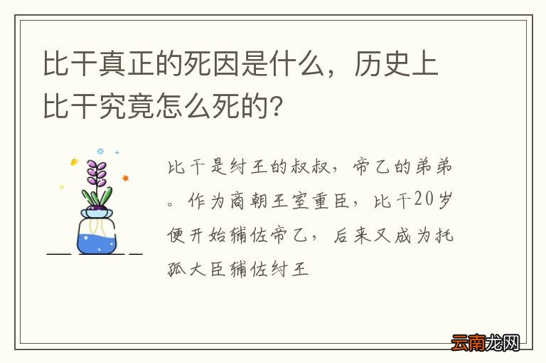 比干真正的死因是什么，历史上比干究竟怎么死的?