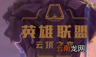 云顶s2什么时候更新 原来是这时候更新