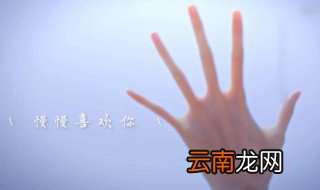 慢慢喜欢你多少集 关于同名歌曲的简介