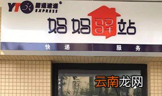妈妈驿站是什么快递 看看是什么快递吧