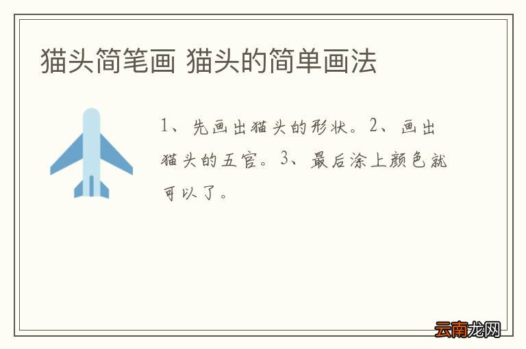 猫头简笔画 猫头的简单画法