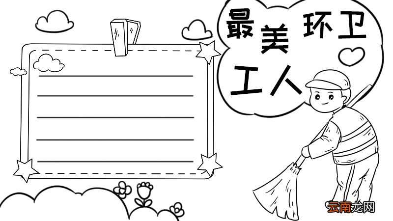 致最美的环卫工人手抄报