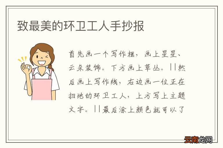 致最美的环卫工人手抄报