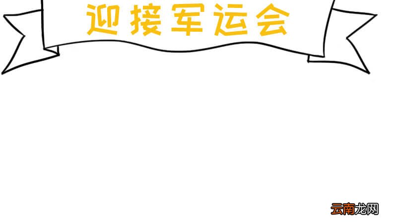 迎接军运会怎么画