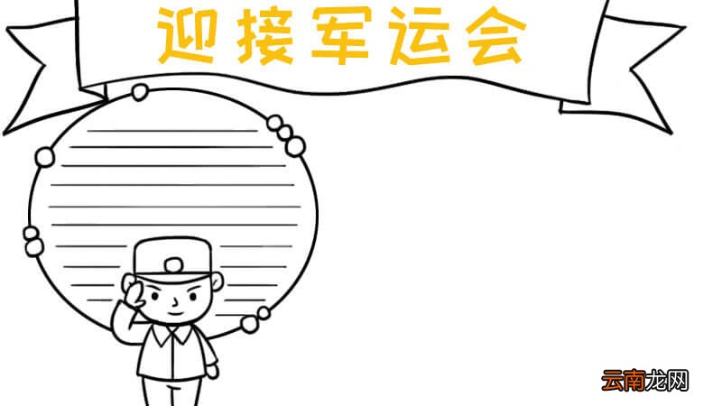 迎接军运会怎么画