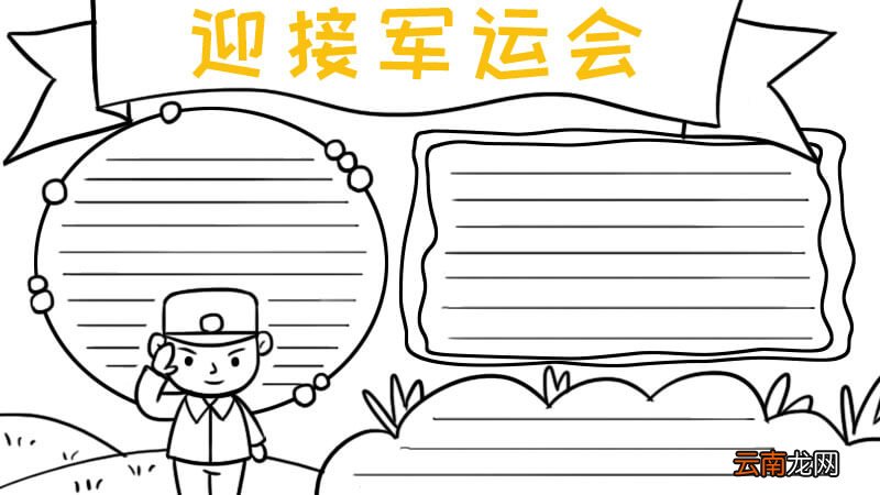 迎接军运会怎么画