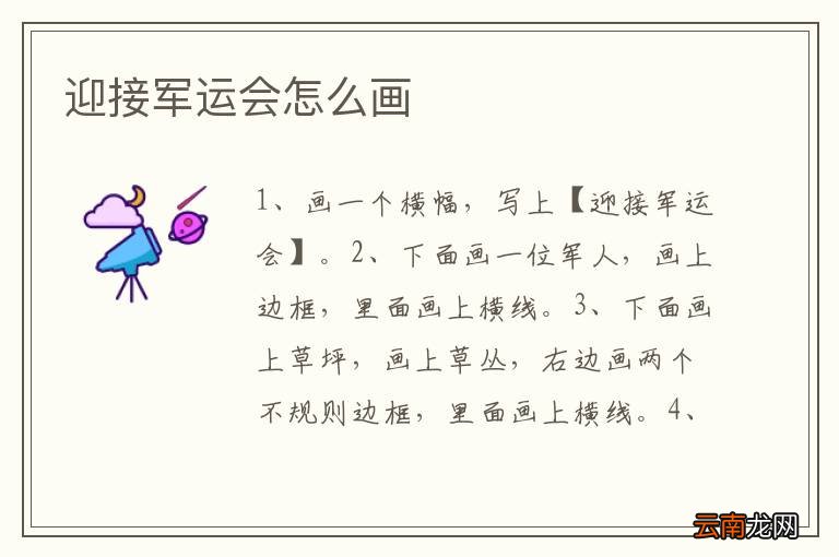 迎接军运会怎么画