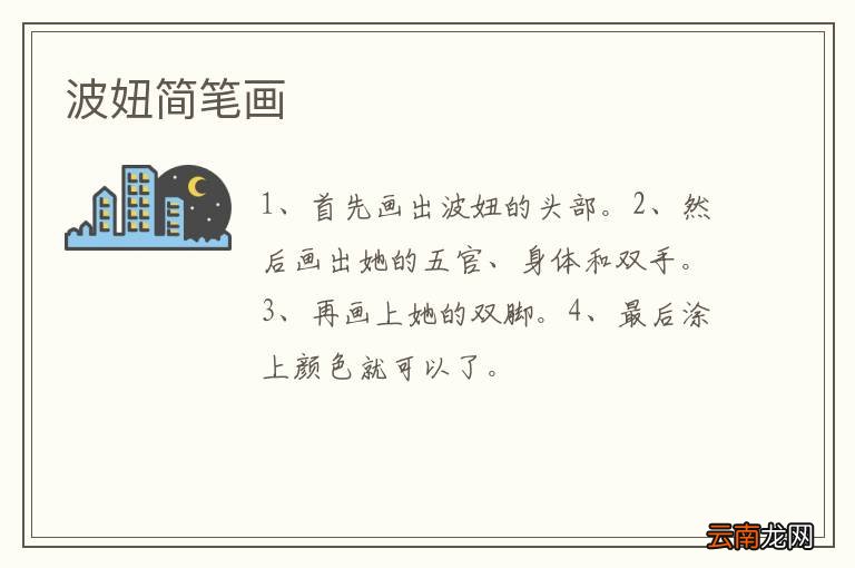 波妞简笔画