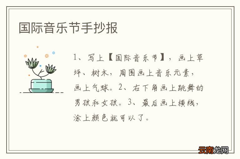 国际音乐节手抄报