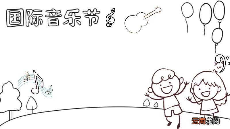国际音乐节手抄报