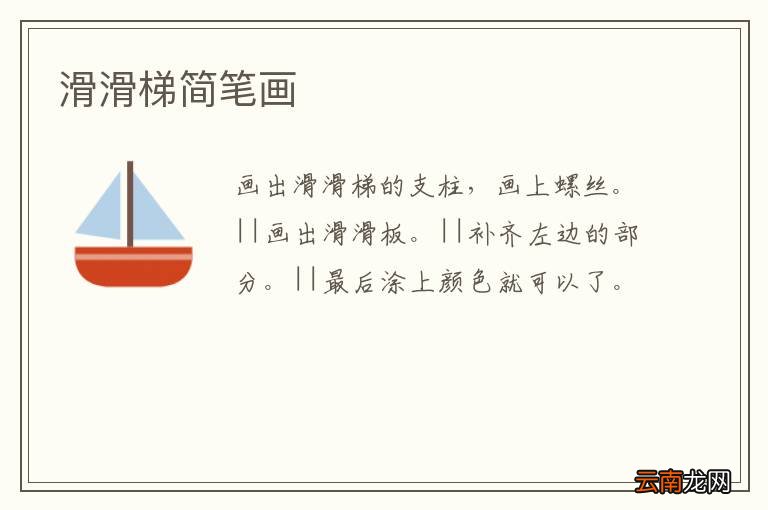 滑滑梯简笔画