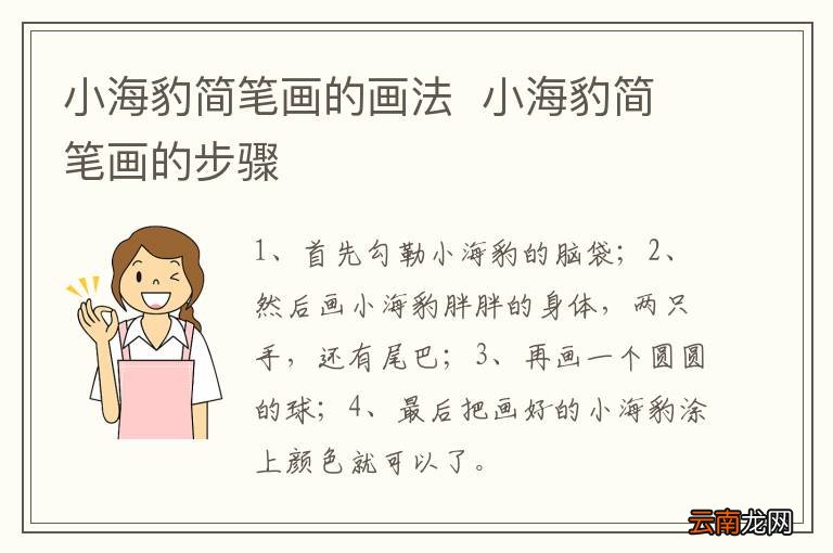 小海豹简笔画的画法小海豹简笔画的步骤