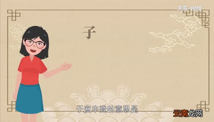 子庶丰登的意思子庶丰登是什么意思