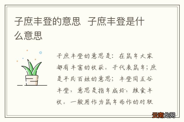 子庶丰登的意思子庶丰登是什么意思