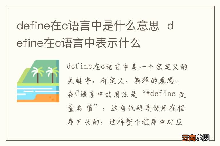 define在c语言中是什么意思define在c语言中表示什么