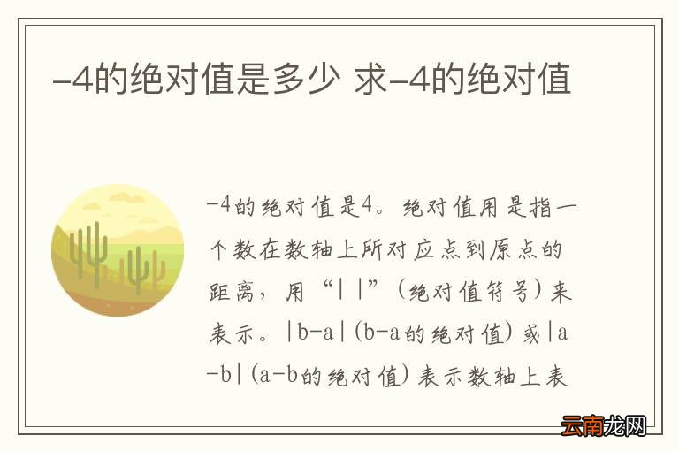 -4的绝对值是多少 求-4的绝对值