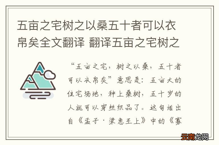 五亩之宅树之以桑五十者可以衣帛矣全文翻译 翻译五亩之宅树之以桑五十者可以衣帛矣全文
