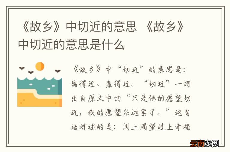 《故乡》中切近的意思 《故乡》中切近的意思是什么