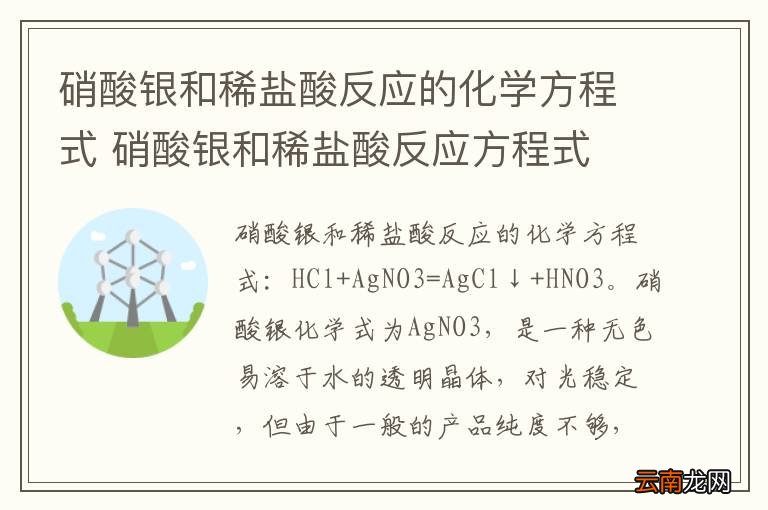 硝酸银和稀盐酸反应的化学方程式 硝酸银和稀盐酸反应方程式