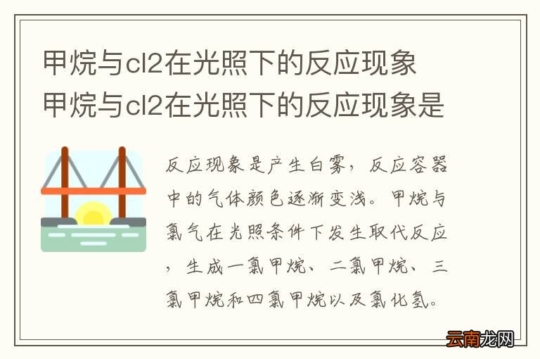 甲烷与cl2在光照下的反应现象 甲烷与cl2在光照下的反应现象是什么