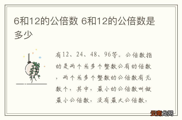 6和12的公倍数 6和12的公倍数是多少