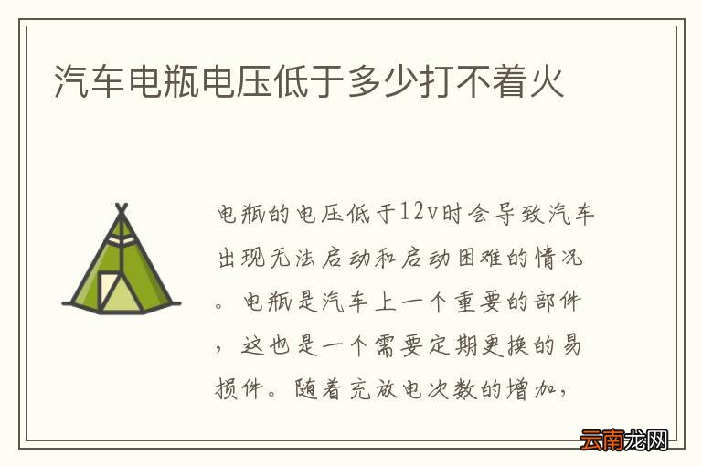 汽车电瓶电压低于多少打不着火