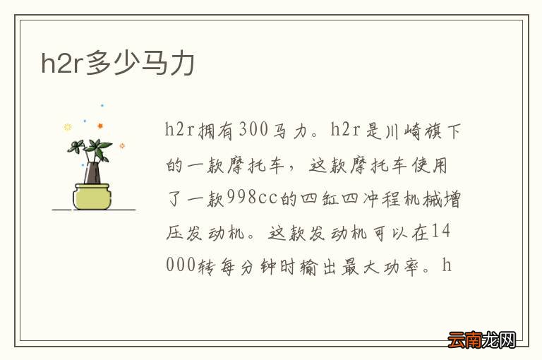 h2r多少马力