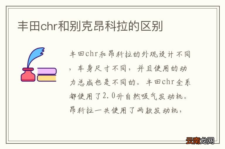 丰田chr和别克昂科拉的区别
