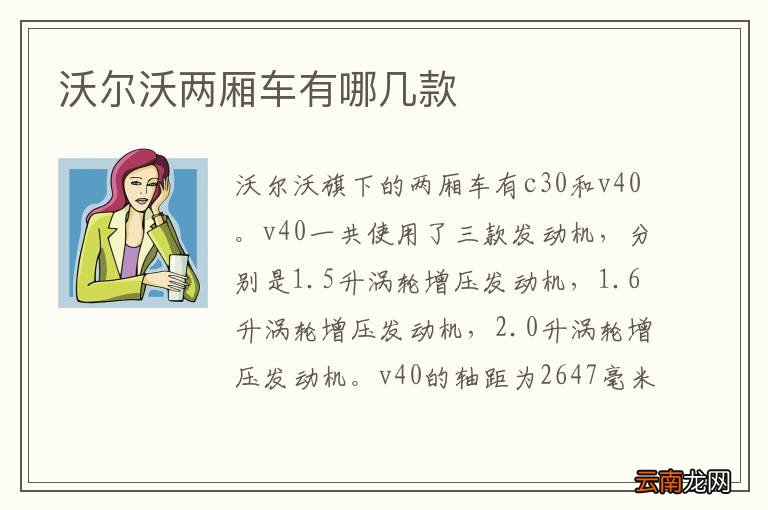 沃尔沃两厢车有哪几款