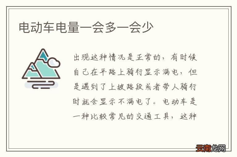 电动车电量一会多一会少