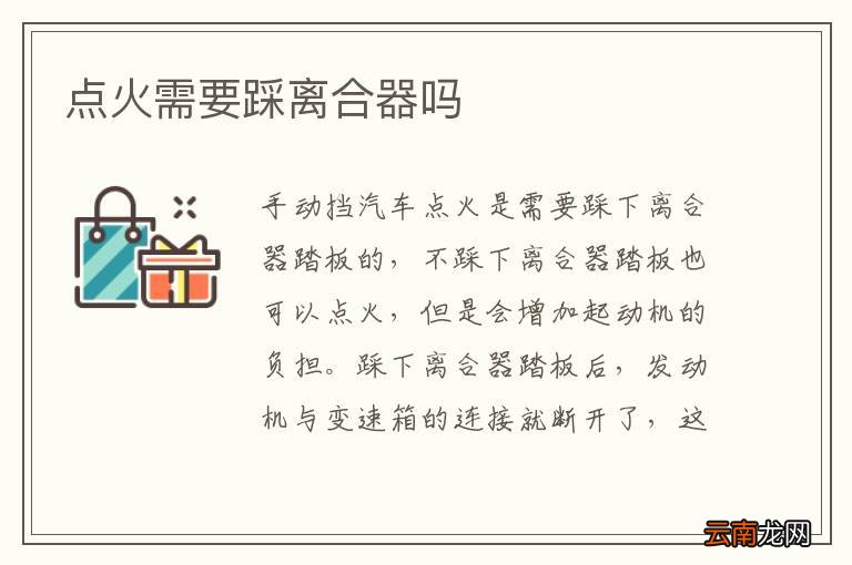 点火需要踩离合器吗