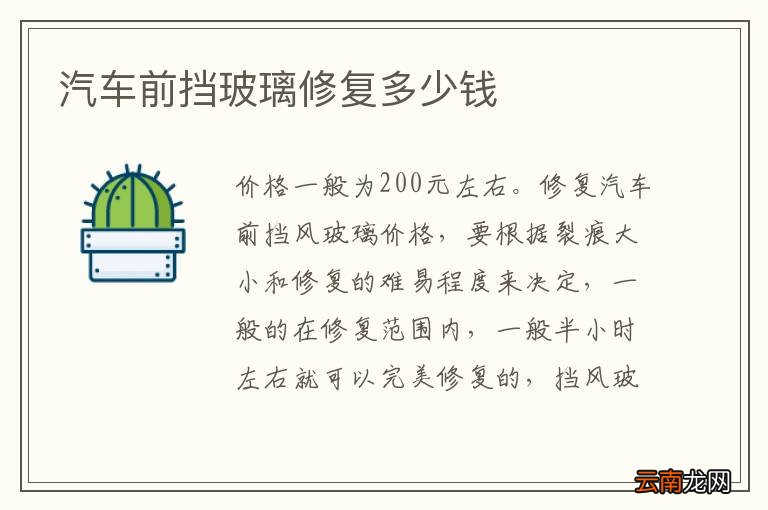 汽车前挡玻璃修复多少钱