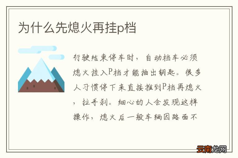 为什么先熄火再挂p档