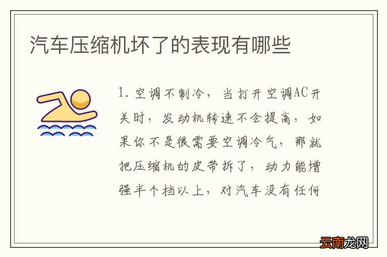 汽车压缩机坏了的表现有哪些