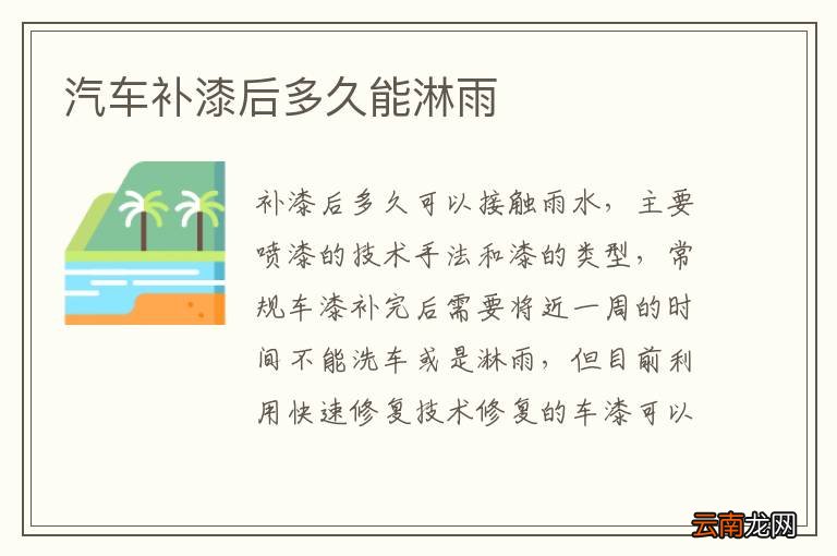 汽车补漆后多久能淋雨