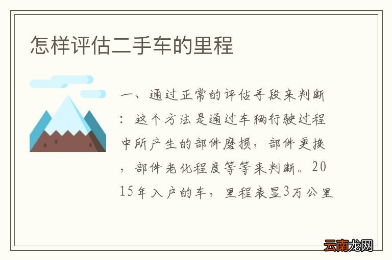 怎样评估二手车的里程
