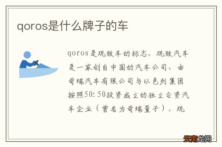 qoros是什么牌子的车