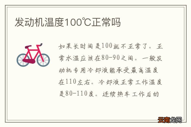 发动机温度100℃正常吗