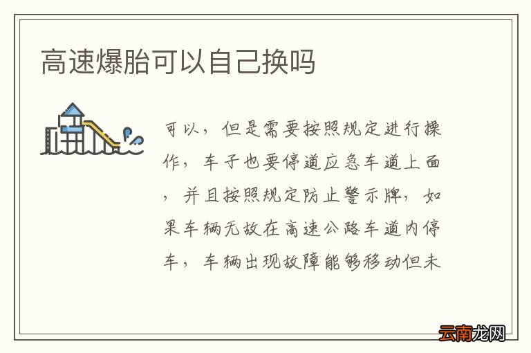 高速爆胎可以自己换吗