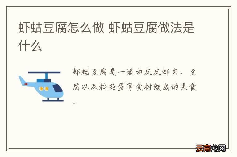 虾蛄豆腐怎么做 虾蛄豆腐做法是什么