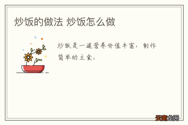炒饭的做法 炒饭怎么做
