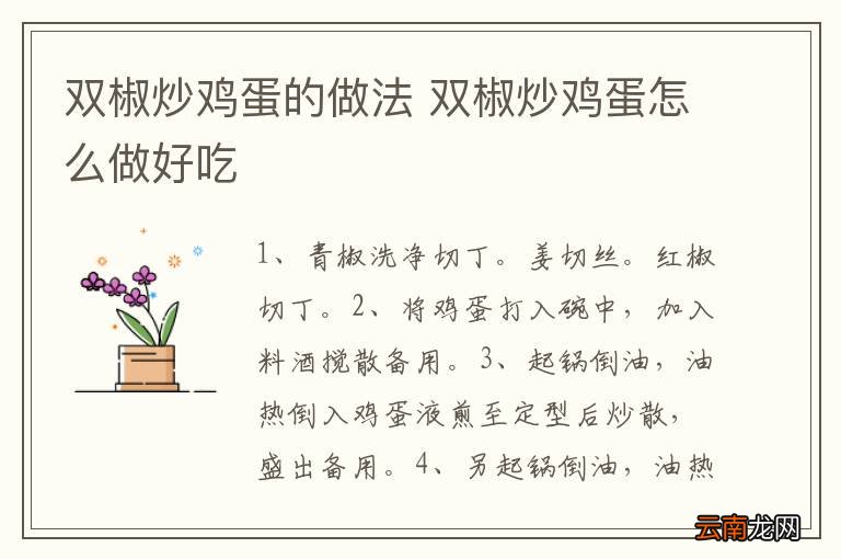 双椒炒鸡蛋的做法 双椒炒鸡蛋怎么做好吃