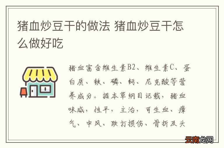 猪血炒豆干的做法 猪血炒豆干怎么做好吃