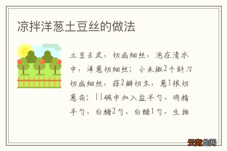 凉拌洋葱土豆丝的做法