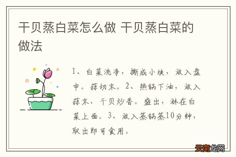 干贝蒸白菜怎么做 干贝蒸白菜的做法