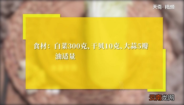 干贝蒸白菜怎么做 干贝蒸白菜的做法