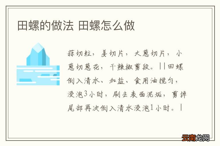 田螺的做法 田螺怎么做