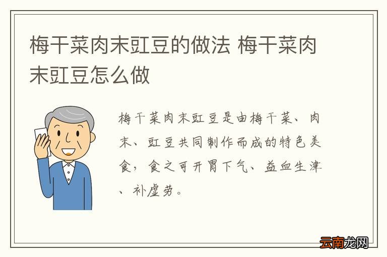 梅干菜肉末豇豆的做法 梅干菜肉末豇豆怎么做