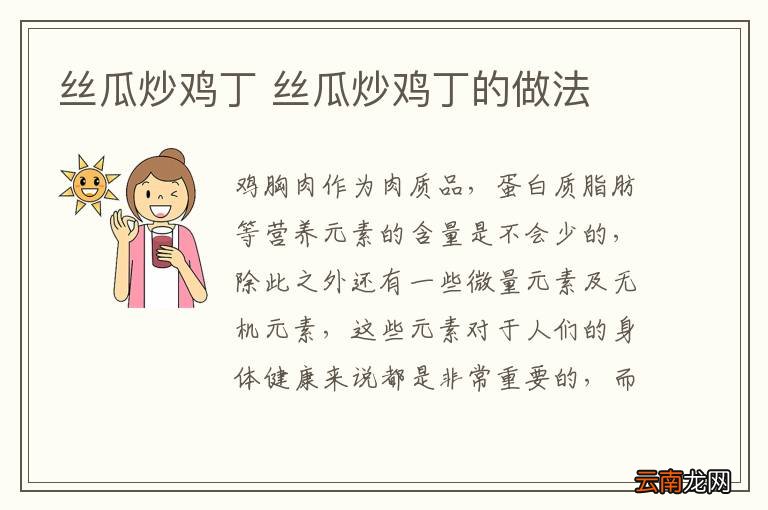 丝瓜炒鸡丁 丝瓜炒鸡丁的做法